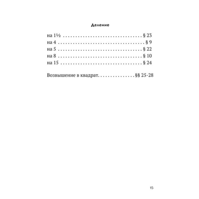 Быстрый счёт. Тридцать простых приемов устного счета (1941)