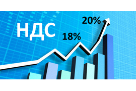 Согласно новому закону налог на добавленную стоимость увеличился с 18% до 20% с 1 января 2019