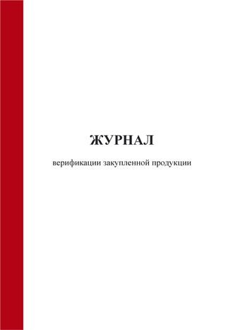 Журнал верификации закупленной продукции