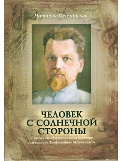 Человек с солнечной стороны