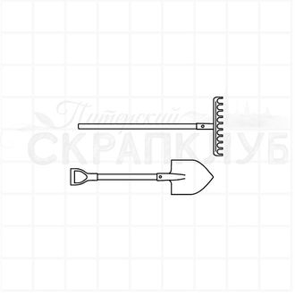 Штамп прозрачный для скрапа садовая лопата и грабли
