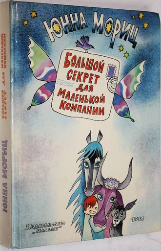 Мориц Юнна. Большой секрет для маленькой компании. М.: Малыш. 1987г.