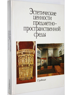 Эстетические ценности предметно-пространственной среды. М.: Стройиздат. 1990г.