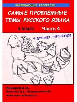 РАСКРАСКИ ПО РУССКОМУ ЯЗЫКУ И ДЕТСКОЙ ЛИТЕРАТУРЕ , 3 КЛАСС, 4 ЧАСТЬ