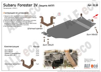 Subaru Forester IV (SJ) 2012-2018 V-2,0 Защита АКПП (Сталь 2мм) ALF2236ST