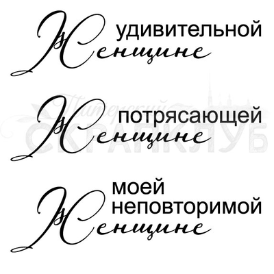 ФП штамп "Сильной женщине"