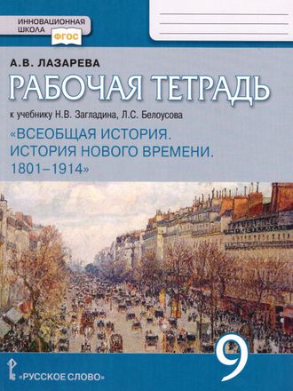 Лазарева Всеобщая история. История нового времени.1801-1914. 9 класс. Рабочая тетрадь (РС)