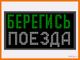Световое табло "БЕРЕГИСЬ ПОЕЗДА" 370*690мм