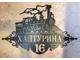 Адресная табличка Паровоз