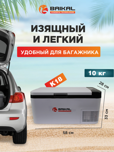 АВТОХОЛОДИЛЬНИК BAIKAL K18