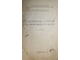 Сборник статей по экономике и культуре. Вып. I. Краснодар: Адычгеркпромторг, 1927.