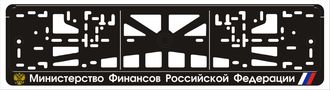 МИНИСТЕРСТВО ФИНАНСОВ РОССИЙСКОЙ ФЕДЕРАЦИИ