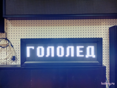 Табло погодных условий 210*690мм (белое свечение)