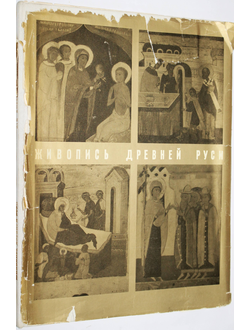 Смирнова Э.С. Живопись Древней Руси. Находки и открытия. Альбом Л.: Аврора. 1970г.