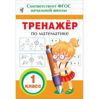 Книга Тренажер по математике. 1 кл., 32622