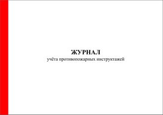 Журнал учёта противопожарных инструктажей