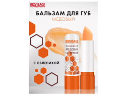 Бальзам для  губ  Медовый   ЛюксВизаж