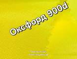 Ткань оксфорд 900d pu1000 жёлтый