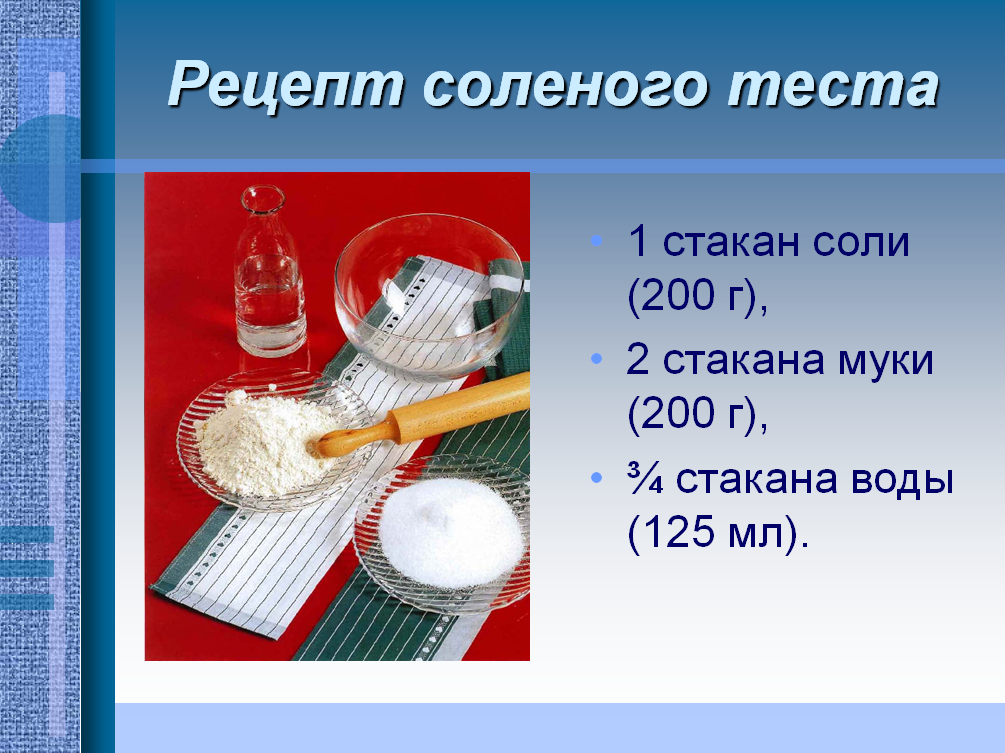 Полстакана муки. Рецепт соленого теста на 1 стакан соли. Тест стаканом. Слюна в стакане воды тест. Тест стаканом.