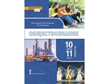 Кудина, Рыбакова, Пушкарева Обществознание 10-11 кл Учебник в двух частях. Базовый уровень (Комплект) (РС)