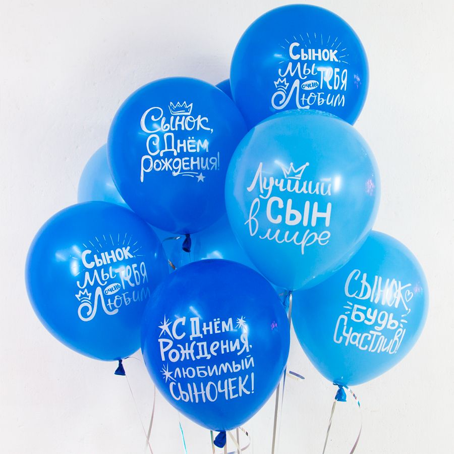 Шары с надписями на день рождения сына надутые гелием