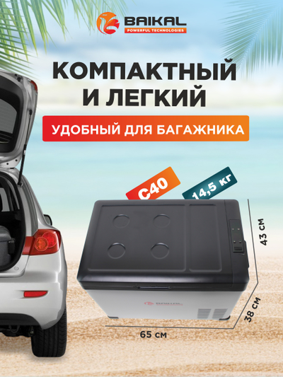 АВТОХОЛОДИЛЬНИК BAIKAL С40
