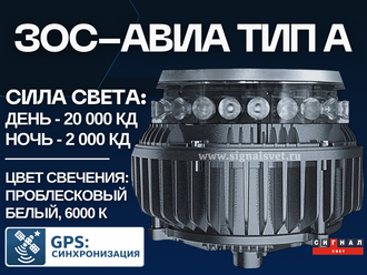 ЗОС АВИА тип A > 20000/2000 кд 220В Проблесковый белый. Светодиодный заградительный огонь средней ин