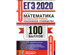 ЕГЭ 2020. Математика. 100 баллов. Профильный уровень. Практическое руководство. Ерина Т.М. (2020, 352 с.)