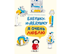 Бабушку-и-дедушку я очень люблю. Катарина Гроссман-Хензель
