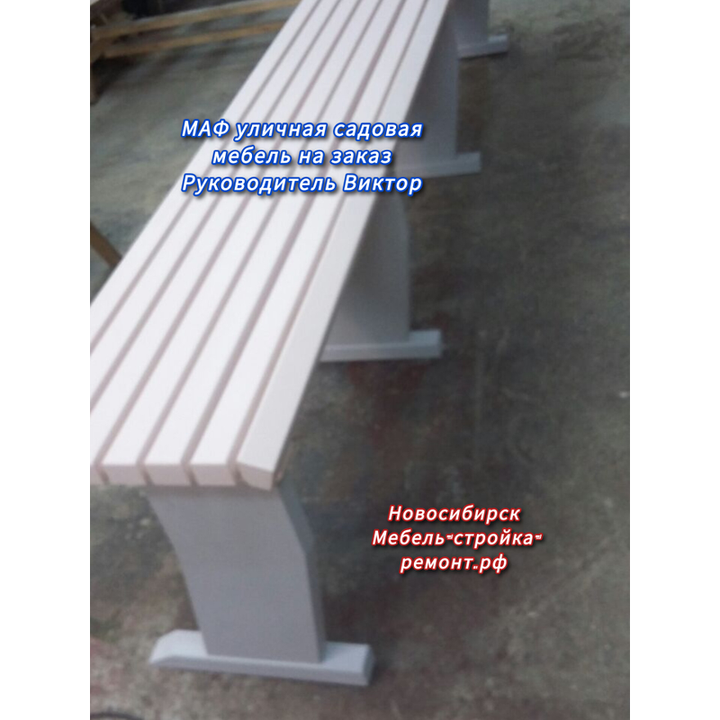 МАФ уличная садовая мебель на заказ в Новосибирске