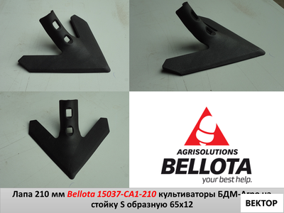 Лапа 210 мм 15037-CA1-E6 стрельчатая  BELLOTA/БЕЛЛОТА Испания
