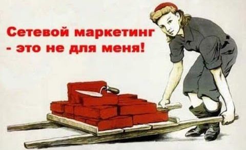 Сетевой маркетинг не для меня