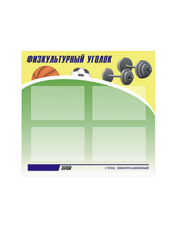 Стенд инф. ЭДУСТЕНД для ДОУ "Физкультурный уголок" (80х75см., 4 карм., алюм. проф.)