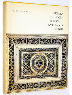 Уханова И.Н. Резьба по кости в России XVIII-XIX веков. Л.: Художник РСФСР. 1981г.