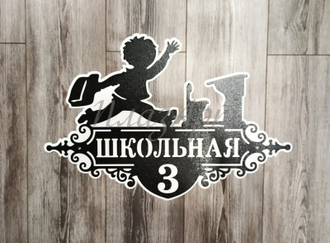 Адресная табличка школьная