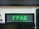 Табло погодных условий 210*690мм (зеленое свечение)