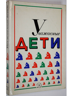 Уважаемые дети. Сборник. Сост. Е.П.Щеглова. Л.: Детская литература. 1989г.