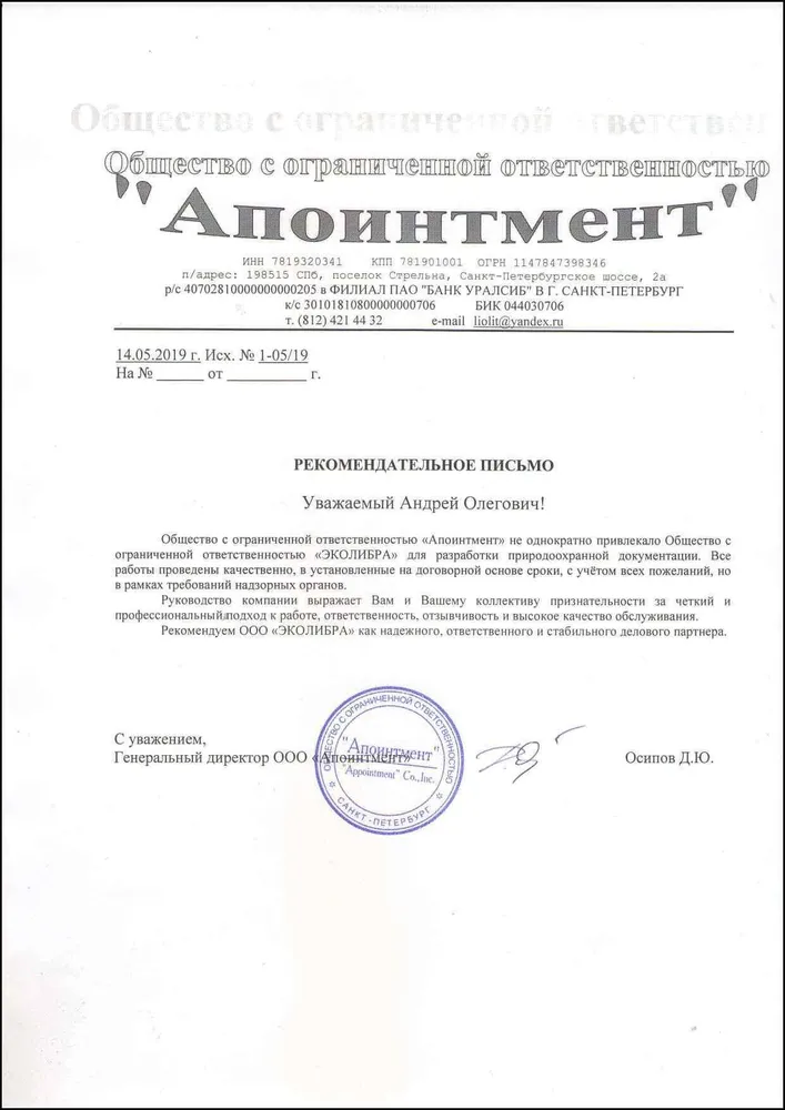 Рекомендательное письмо ООО Апоинтмент