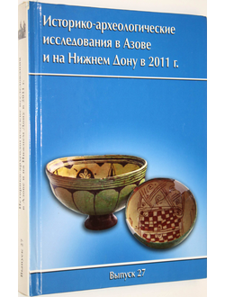 Историко-археологические исследования в Азове и на Нижнем Дону в 2011. Вып. 27. Азов: Азовский краеведческий музей. 2013г.