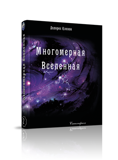 Долорес Кэннон. Многомерная Вселенная. Комплект из 8 книг. Издательство "Стигмарион"
