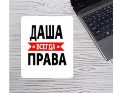 Коврик для мышки Даша Всегда Права