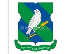 СЕВЕРНОЕ МЕДВЕДКОВО