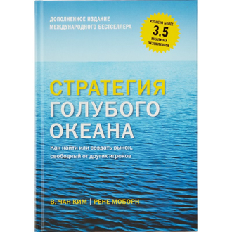 Книга Стратегия голубого океана. Как найти или создать рынок, свободный от других игроков