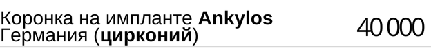 Коронка на имплантатe Superline США и Южная Корея ( цирконий ), стоимость