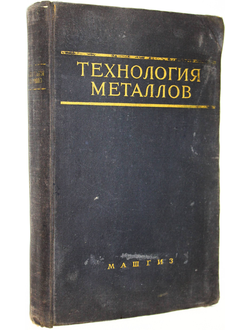 Гладилин А.Н., Дубинин Н.П., Жевтунов П.П. Технология металлов. М.: Машгиз. 1956г.