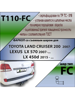 ТСУ для TOYOTA LAND CRUISER 200  2007-.../ LEXUS  LX 570 2007-...,LX 450d 2015 - ...