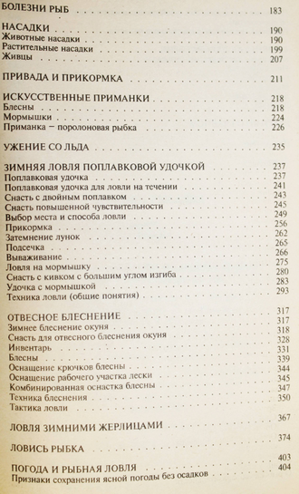 Зимняя рыбалка. Серия: Книга в подарок. СПб.: Диамант. 1997г.