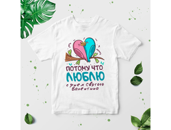 Футболка для влюбленных, на 14 февраля №35