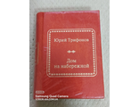 &quot;Шедевры мировой литературы в миниатюре&quot; № 60. Юрий Трифонов &quot;Дом на набережной&quot;