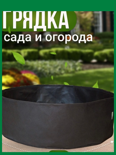 Клумба большая 220 л. Умная тканевая клумба Гроубэг